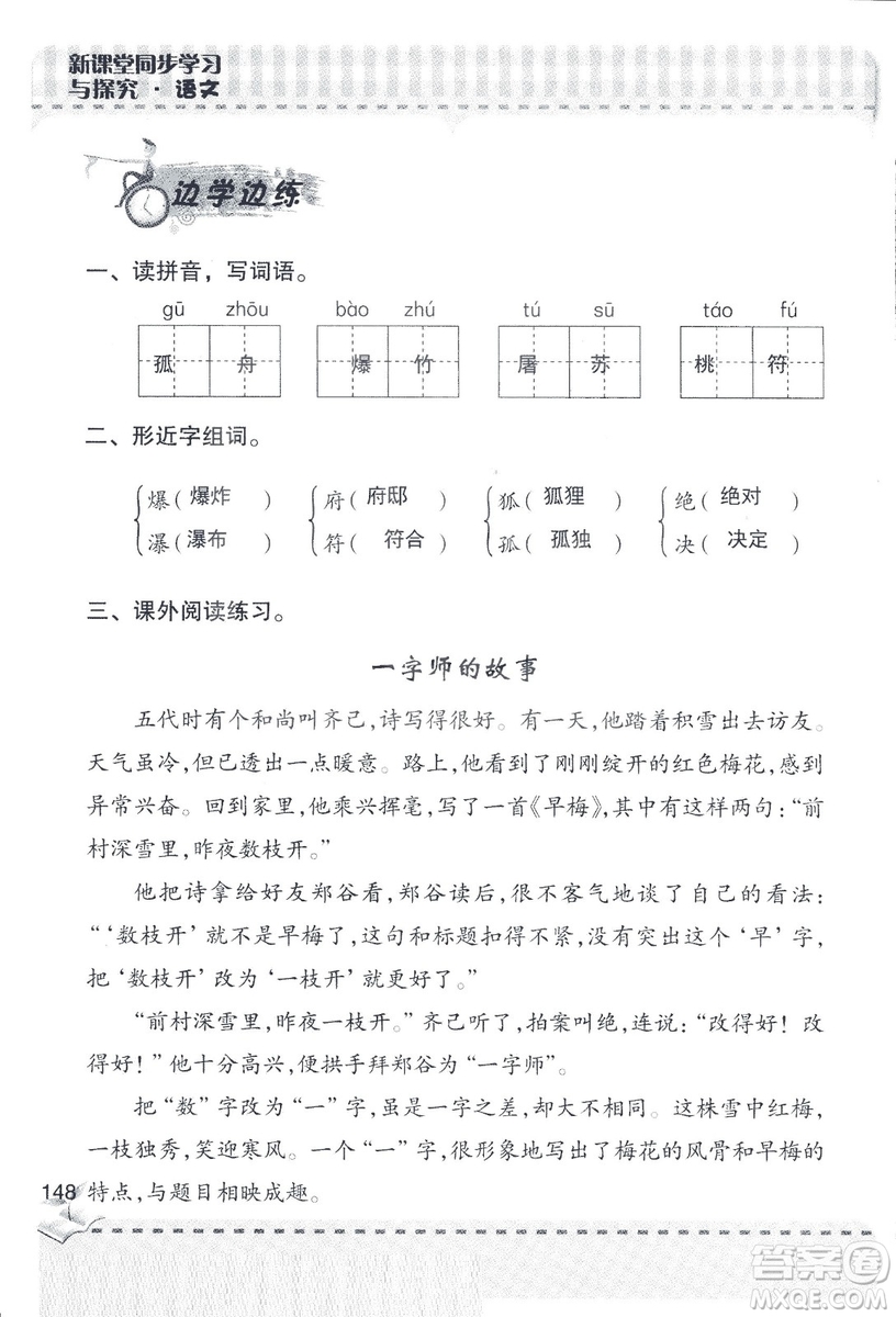 2018年青島版新課堂同步學(xué)習(xí)與探究四年級語文上冊答案