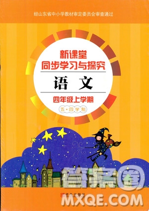 2018年秋新課堂同步學(xué)習(xí)與探究語文四年級上五四制答案