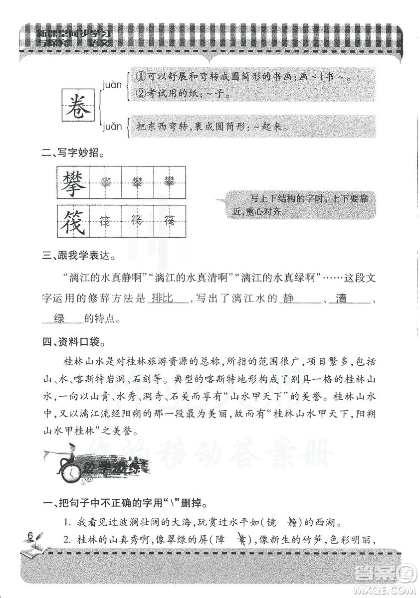 2018年秋新課堂同步學(xué)習(xí)與探究語文四年級上五四制答案