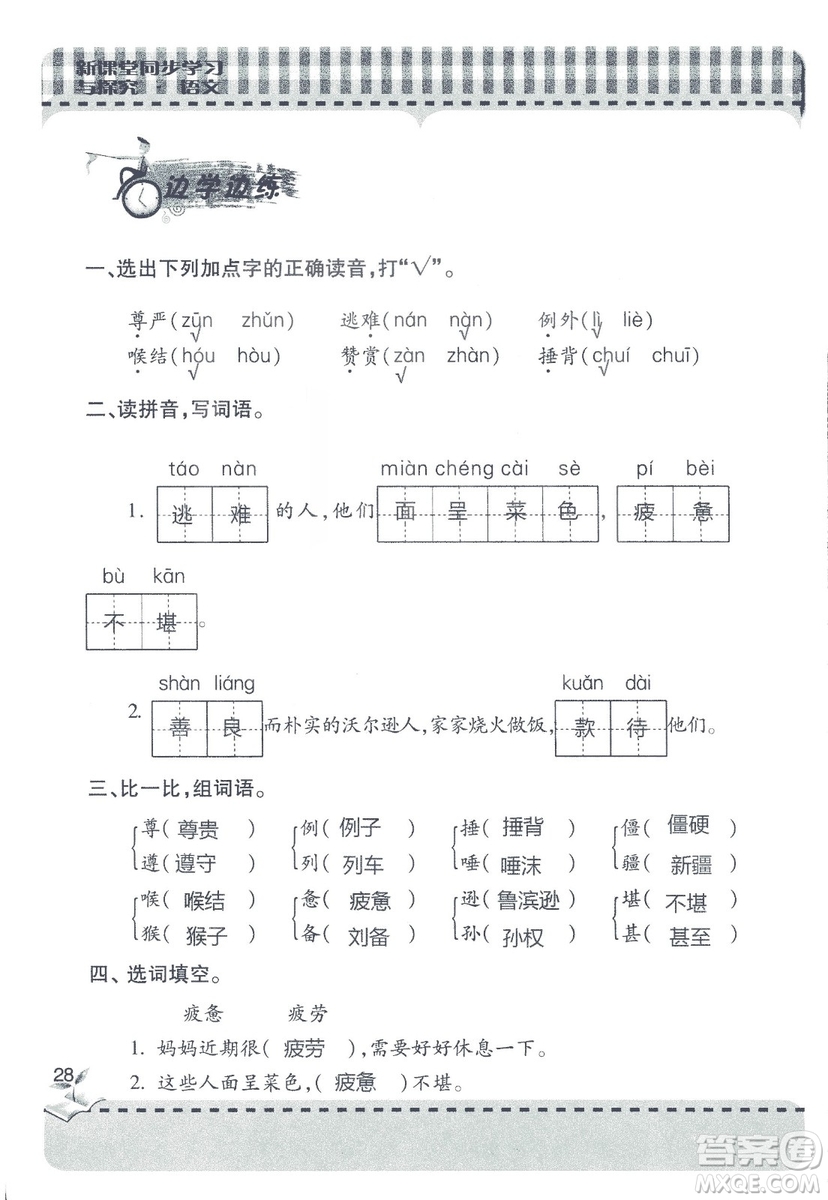 2018年秋新課堂同步學(xué)習(xí)與探究語文四年級上五四制答案