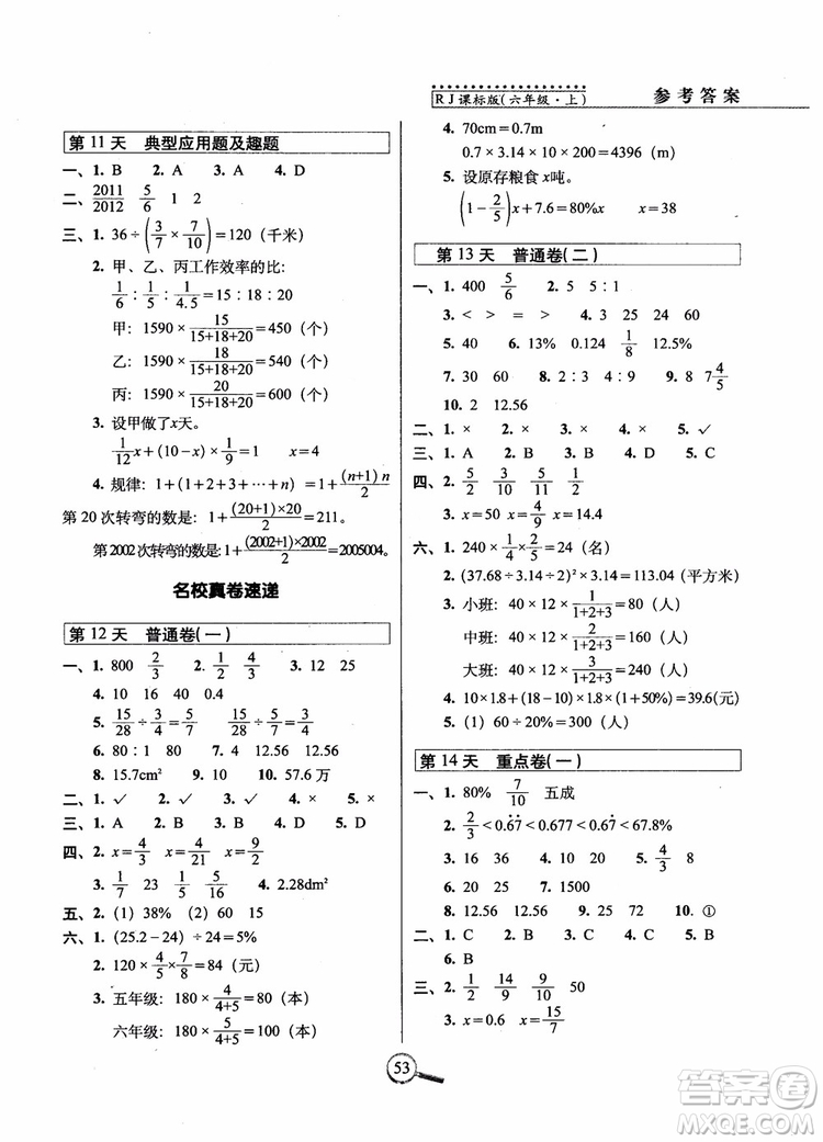 2018秋15天巧奪100分?jǐn)?shù)學(xué)六年級上冊人教RJ版參考答案