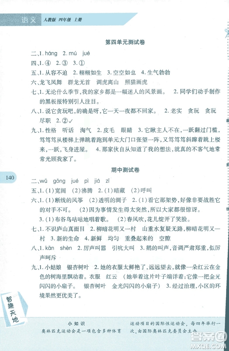 2018年新課程新練習(xí)四年級(jí)上冊語文人教版答案