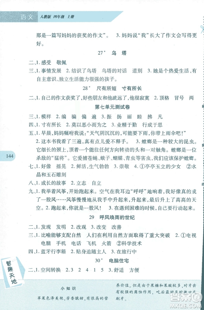 2018年新課程新練習(xí)四年級(jí)上冊語文人教版答案