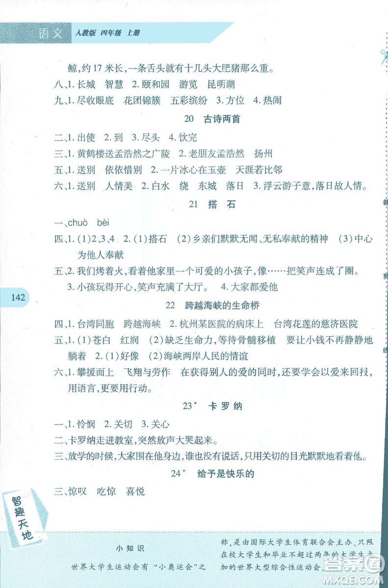 2018年新課程新練習(xí)四年級(jí)上冊語文人教版答案