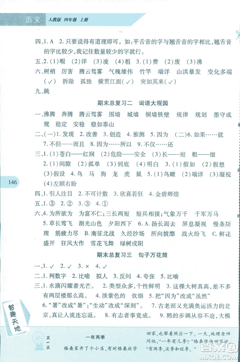 2018年新課程新練習(xí)四年級(jí)上冊語文人教版答案