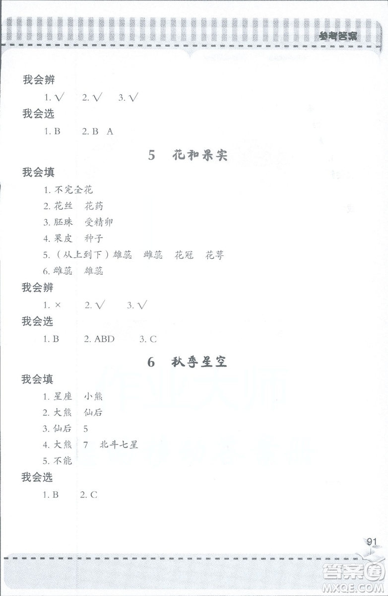 2018年秋新課堂同步學習與探究科學四年級上五四制答案