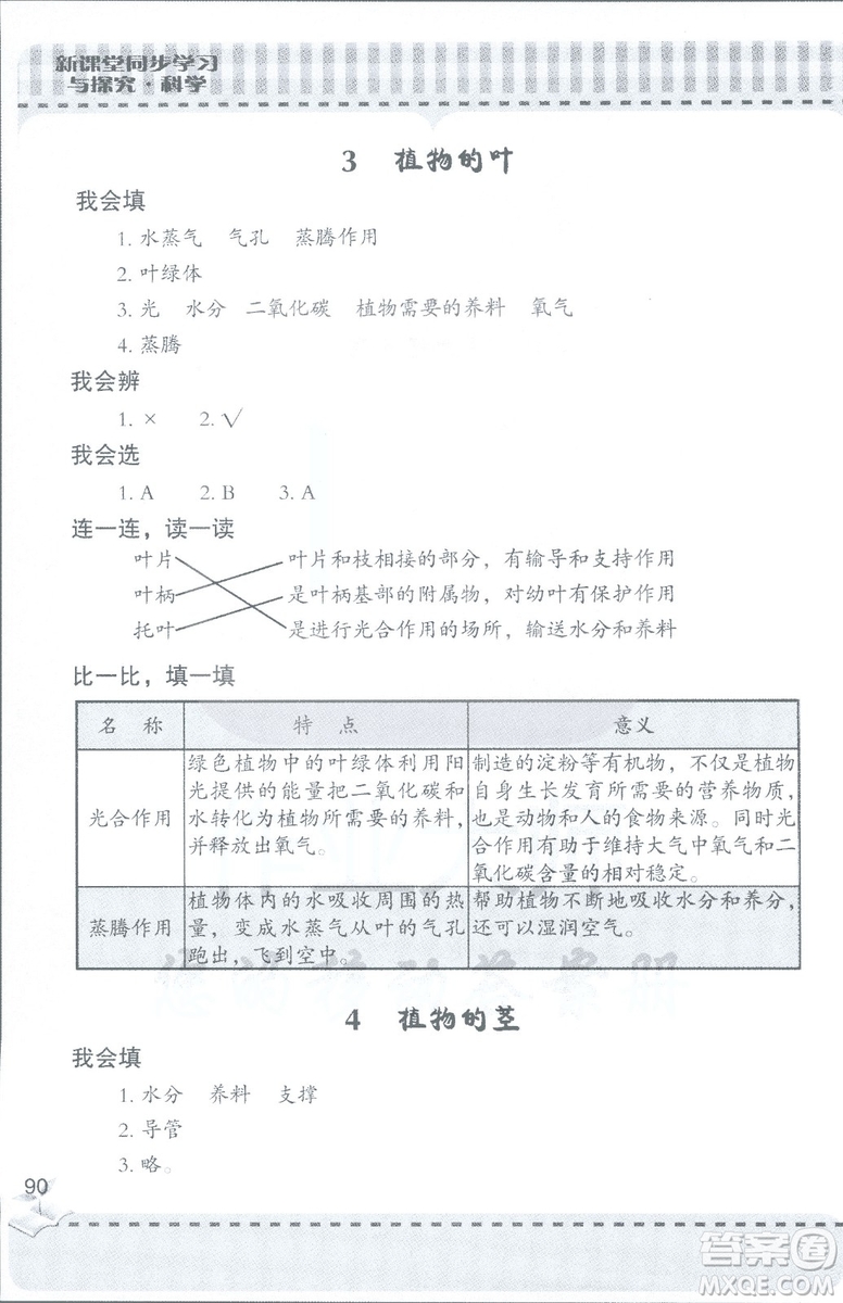 2018年秋新課堂同步學習與探究科學四年級上五四制答案