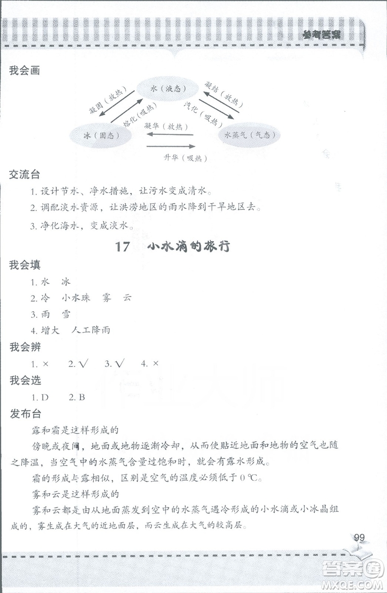 2018年秋新課堂同步學習與探究科學四年級上五四制答案