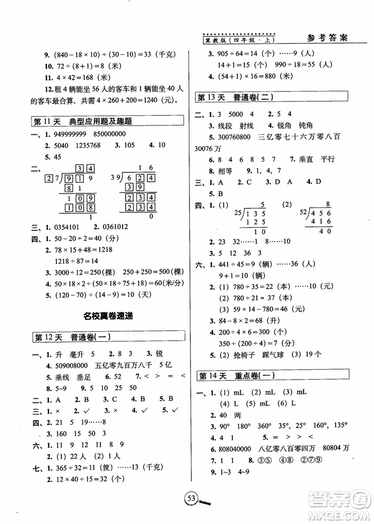 2018秋68所名校15天巧奪100分四年級數(shù)學(xué)上冊冀教版參考答案