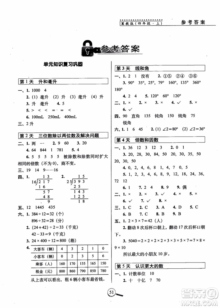 2018秋68所名校15天巧奪100分四年級數(shù)學(xué)上冊冀教版參考答案