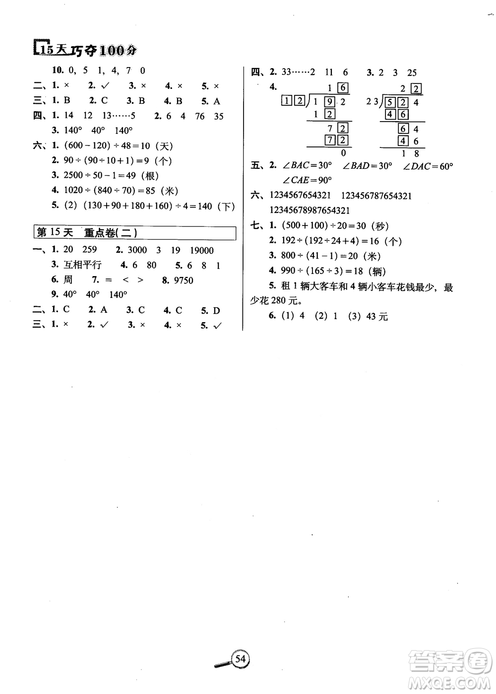 2018秋68所名校15天巧奪100分四年級數(shù)學(xué)上冊冀教版參考答案