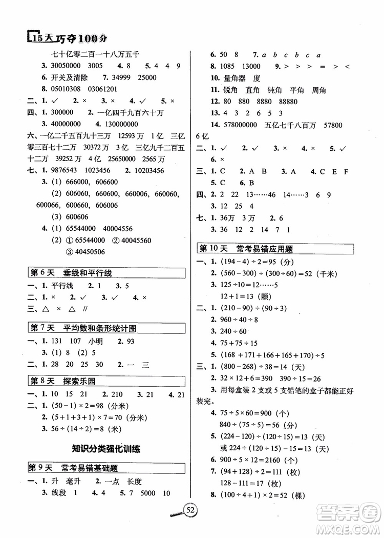 2018秋68所名校15天巧奪100分四年級數(shù)學(xué)上冊冀教版參考答案