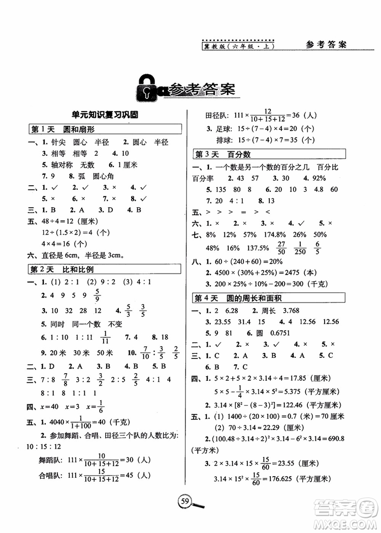 2018年名校復習方法大揭秘15天巧奪100分數(shù)學六年級上冊冀教版參考答案