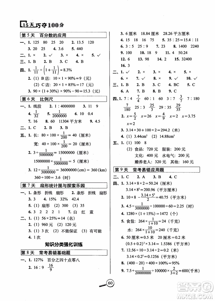 2018年名校復習方法大揭秘15天巧奪100分數(shù)學六年級上冊冀教版參考答案