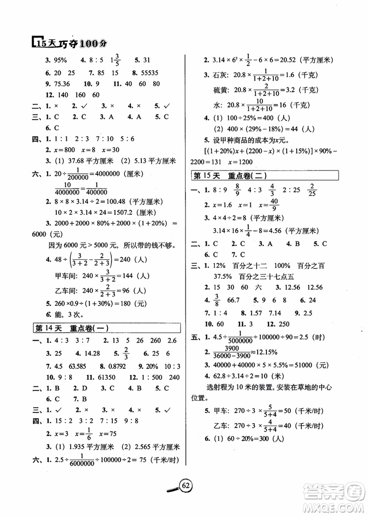 2018年名校復習方法大揭秘15天巧奪100分數(shù)學六年級上冊冀教版參考答案