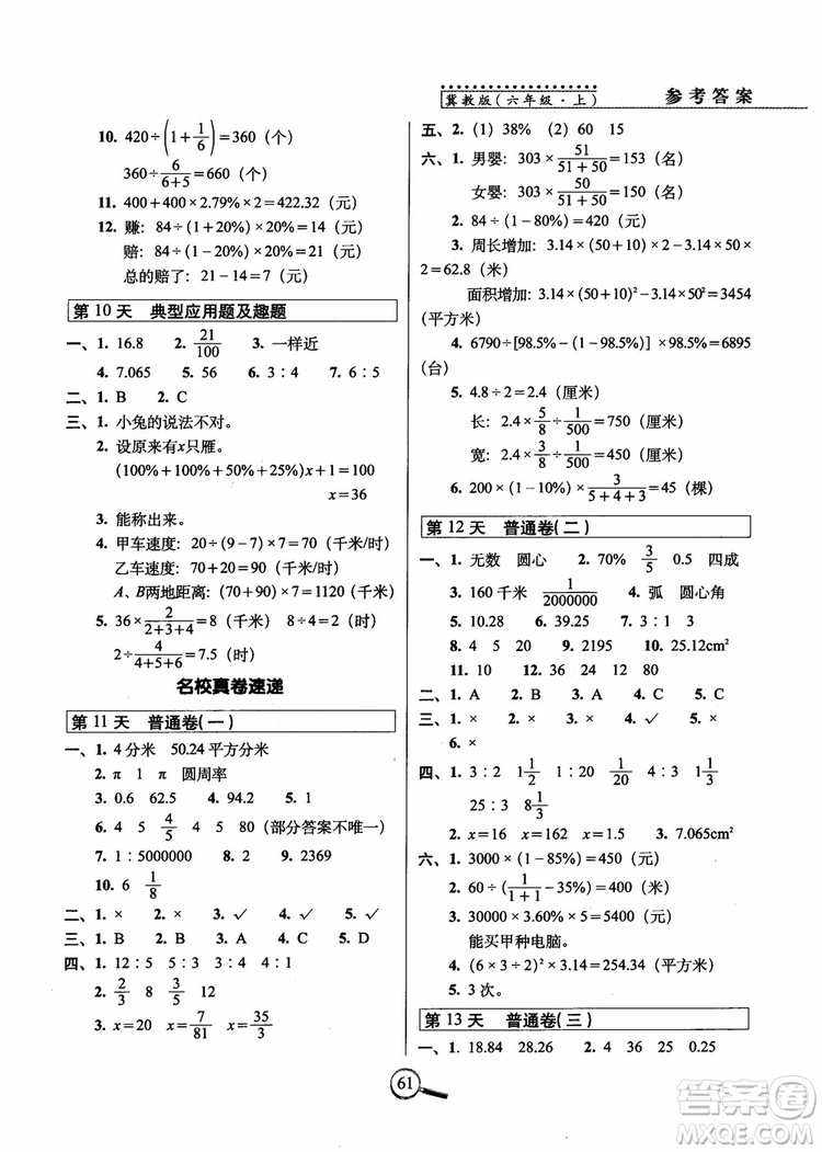 2018年名校復習方法大揭秘15天巧奪100分數(shù)學六年級上冊冀教版參考答案