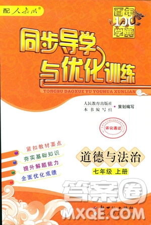 9787558301018同步導(dǎo)學(xué)與優(yōu)化訓(xùn)練2018秋道德與法治七年級上人教版答案