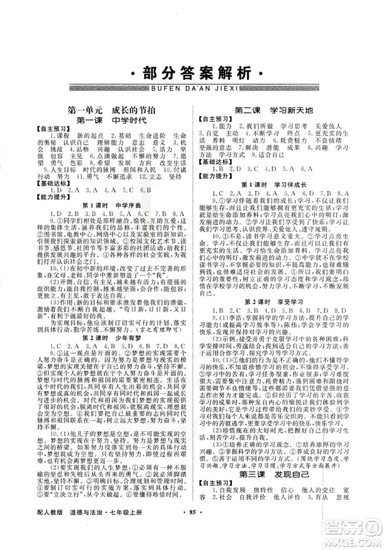 9787558301018同步導(dǎo)學(xué)與優(yōu)化訓(xùn)練2018秋道德與法治七年級上人教版答案