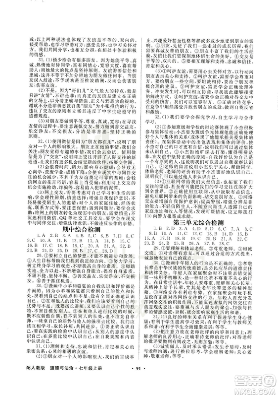 9787558301018同步導(dǎo)學(xué)與優(yōu)化訓(xùn)練2018秋道德與法治七年級上人教版答案