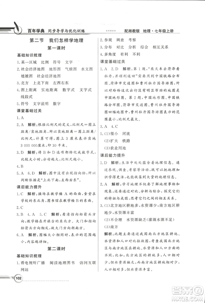 2018秋百年學(xué)典同步導(dǎo)學(xué)與優(yōu)化訓(xùn)練地理七年級上冊湘教版XJ答案