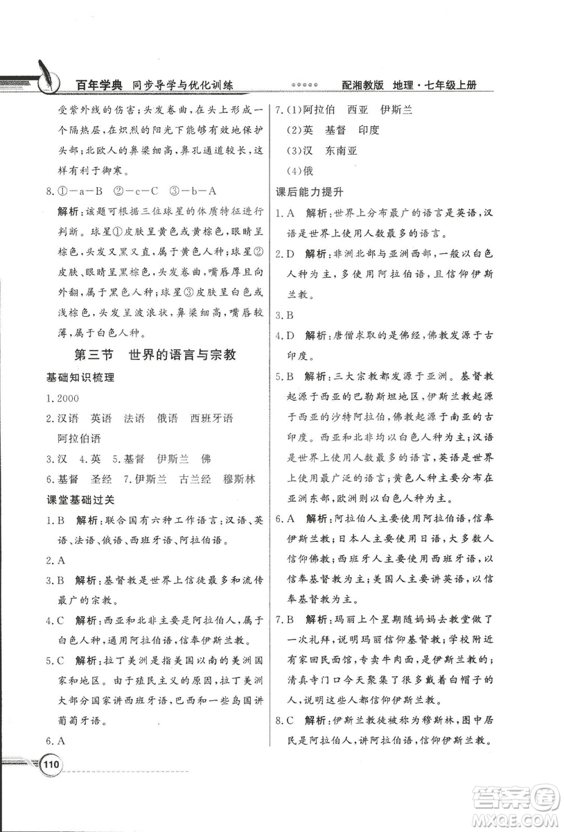 2018秋百年學(xué)典同步導(dǎo)學(xué)與優(yōu)化訓(xùn)練地理七年級上冊湘教版XJ答案