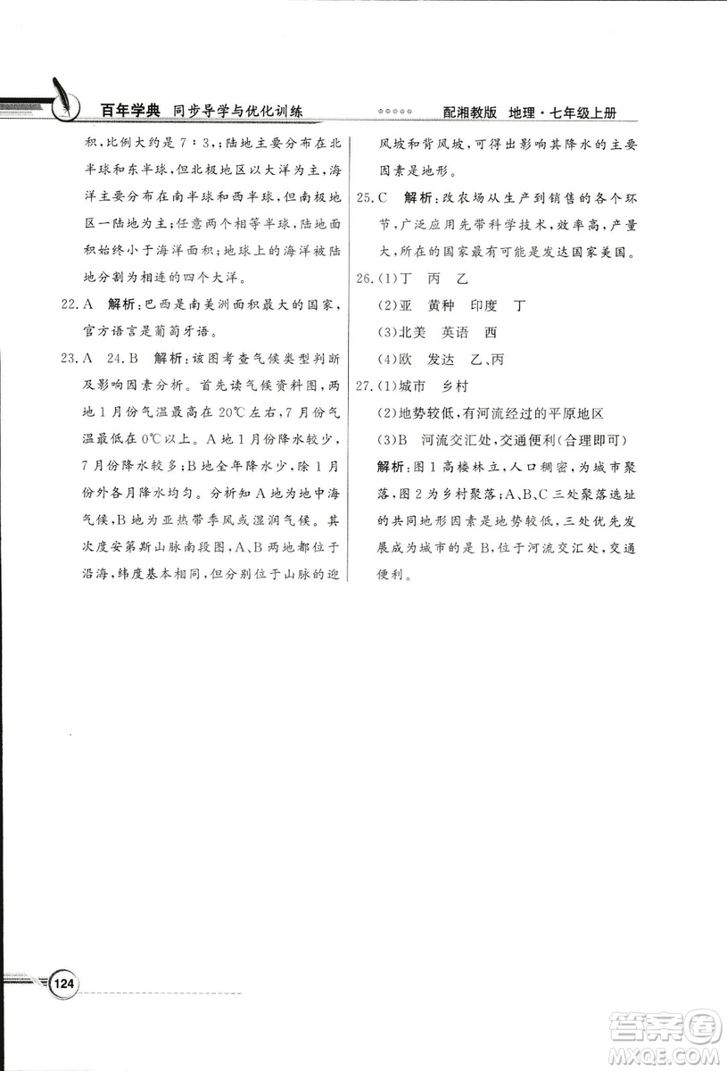 2018秋百年學(xué)典同步導(dǎo)學(xué)與優(yōu)化訓(xùn)練地理七年級上冊湘教版XJ答案