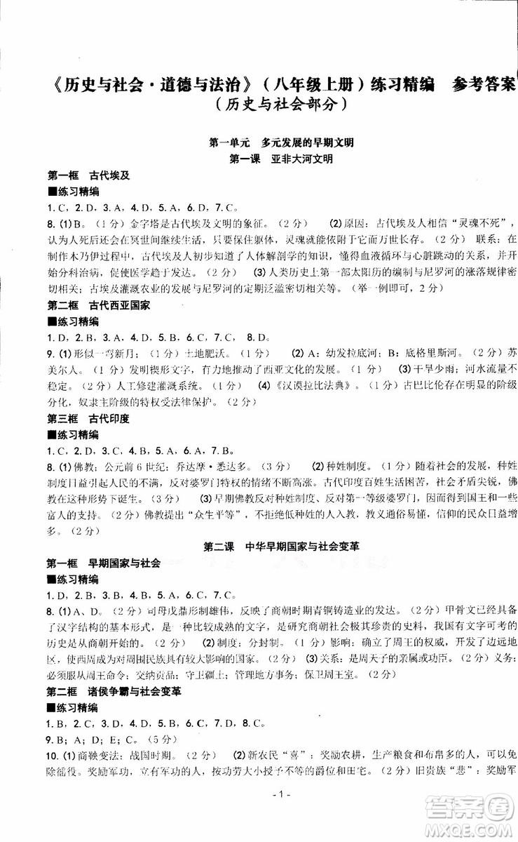 2018秋新版楊柳文化練習精編八年級上冊歷史與社會道德與法治參考答案