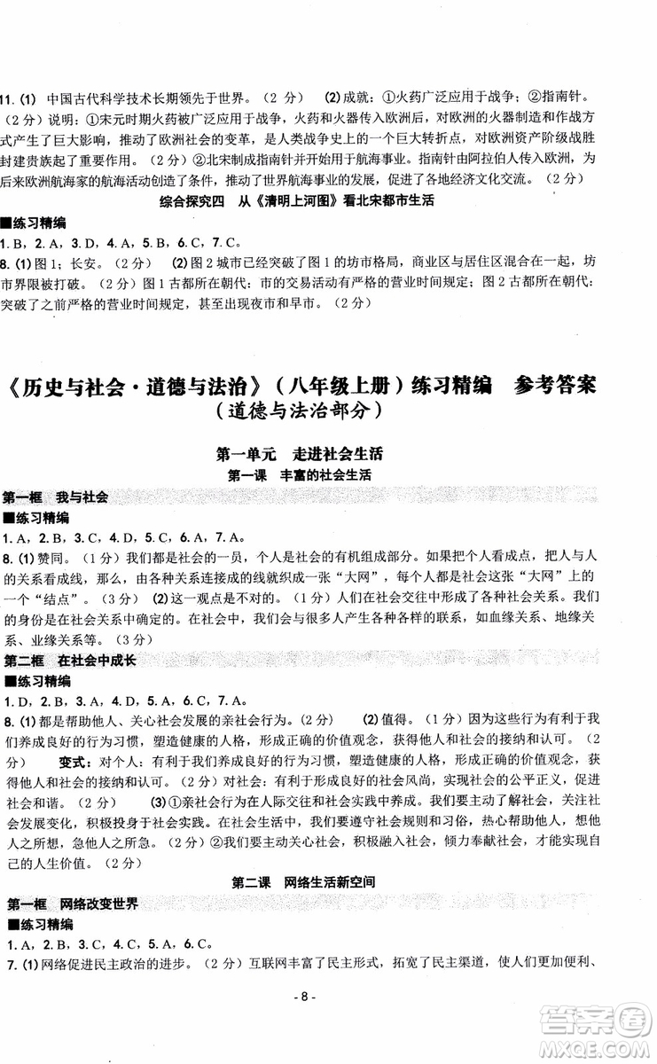 2018秋新版楊柳文化練習精編八年級上冊歷史與社會道德與法治參考答案