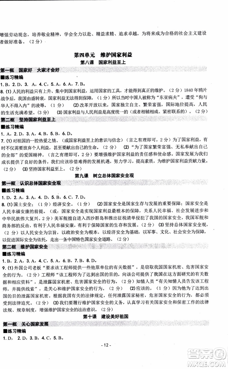 2018秋新版楊柳文化練習精編八年級上冊歷史與社會道德與法治參考答案