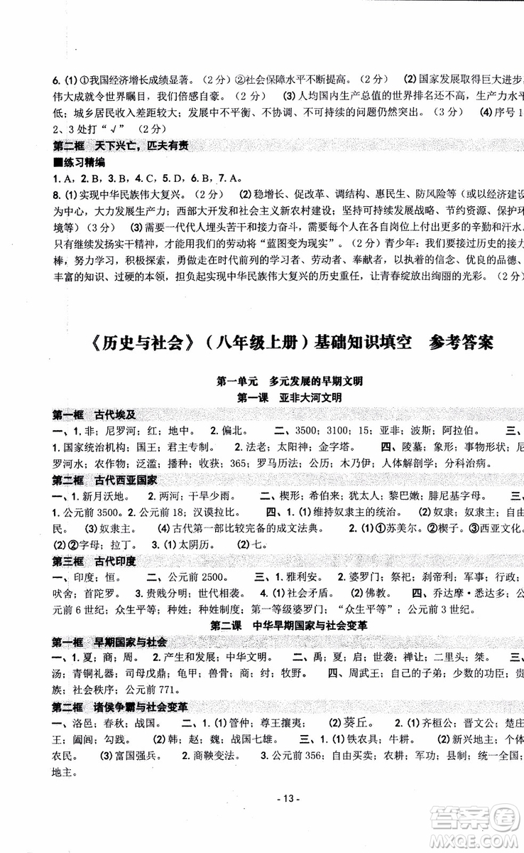 2018秋新版楊柳文化練習精編八年級上冊歷史與社會道德與法治參考答案