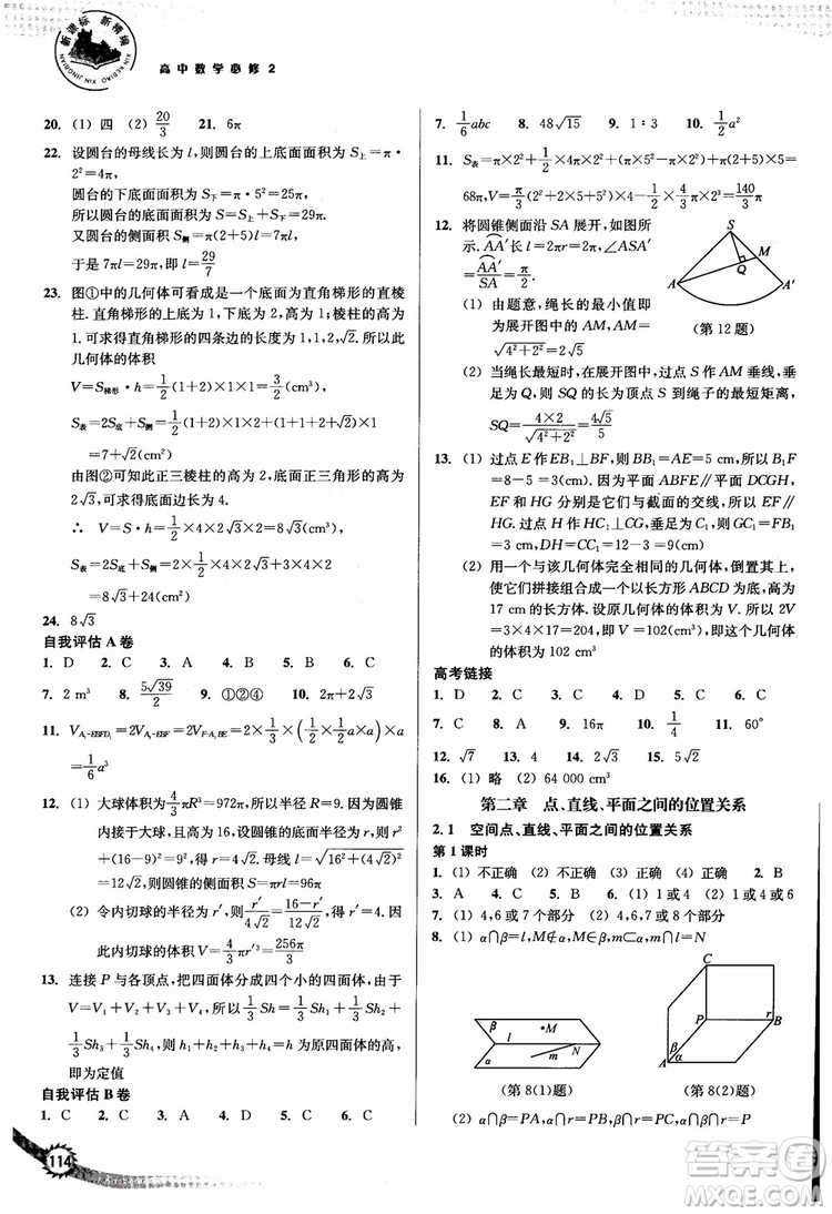 2018年新課標(biāo)新精編高中數(shù)學(xué)必修2參考答案