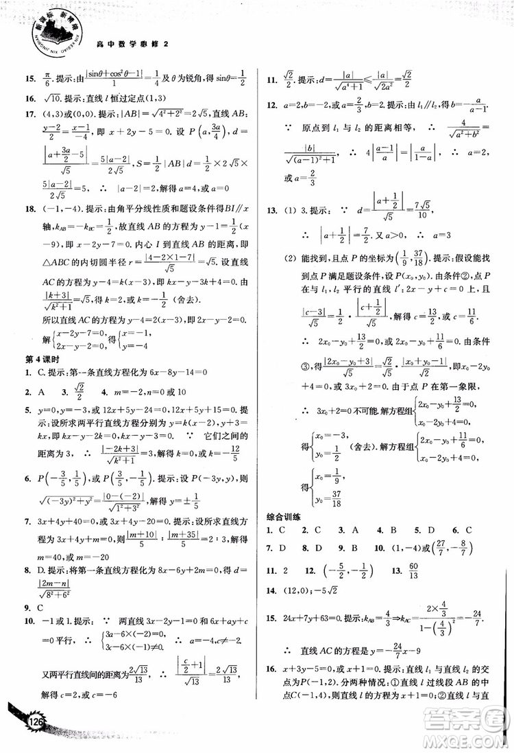 2018年新課標(biāo)新精編高中數(shù)學(xué)必修2參考答案