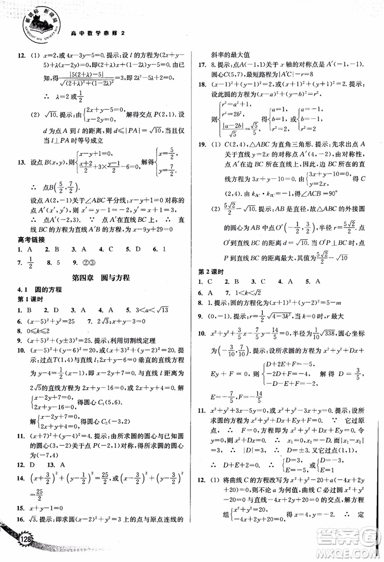 2018年新課標(biāo)新精編高中數(shù)學(xué)必修2參考答案