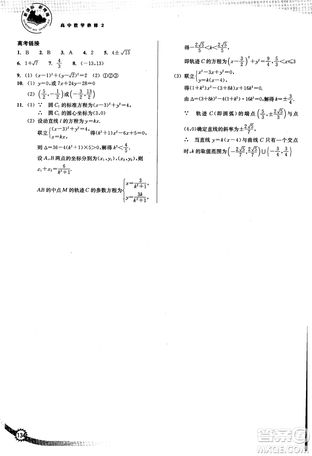 2018年新課標(biāo)新精編高中數(shù)學(xué)必修2參考答案