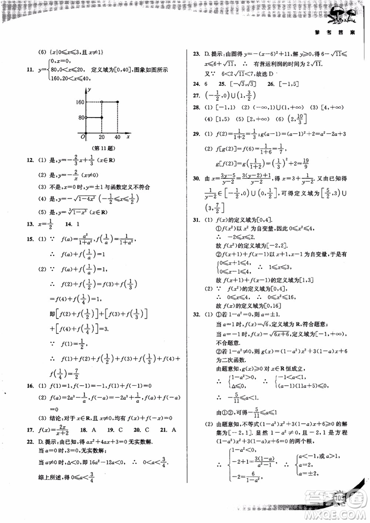 2018年高中數(shù)學(xué)必修1新課標(biāo)新精編參考答案