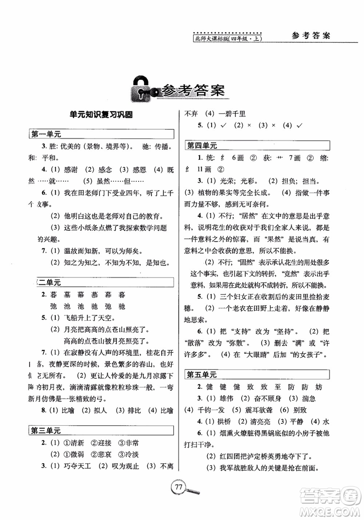 2018年北師大版15天巧奪100分四年級(jí)語(yǔ)文上冊(cè)參考答案