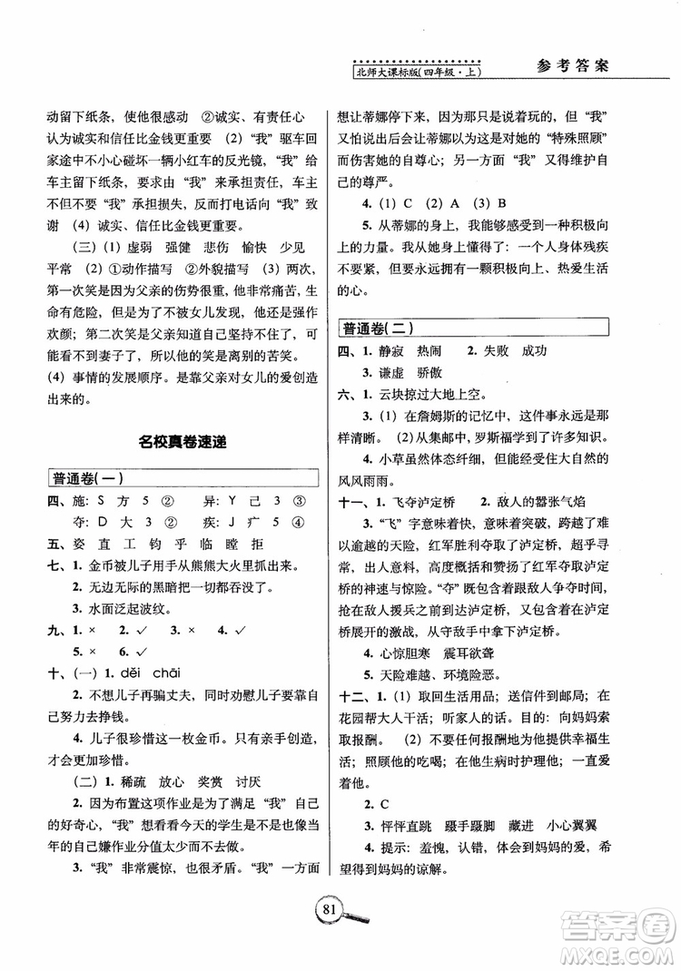 2018年北師大版15天巧奪100分四年級(jí)語(yǔ)文上冊(cè)參考答案