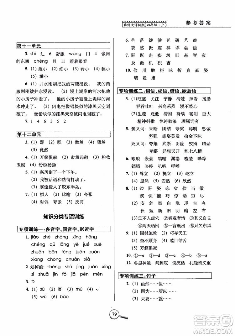 2018年北師大版15天巧奪100分四年級(jí)語(yǔ)文上冊(cè)參考答案