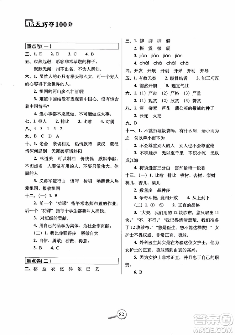 2018年北師大版15天巧奪100分四年級(jí)語(yǔ)文上冊(cè)參考答案