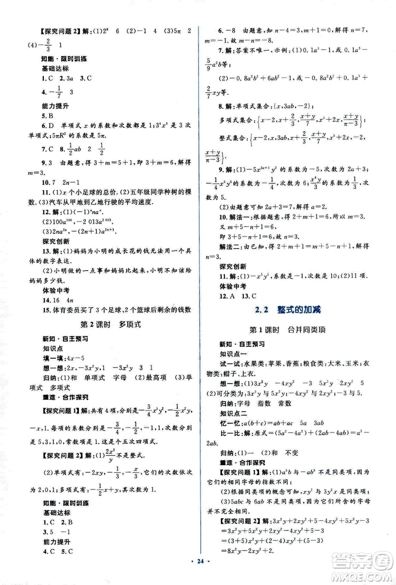 新課標(biāo)2018年初中同步學(xué)習(xí)目標(biāo)與檢測七年級數(shù)學(xué)上冊人教版答案