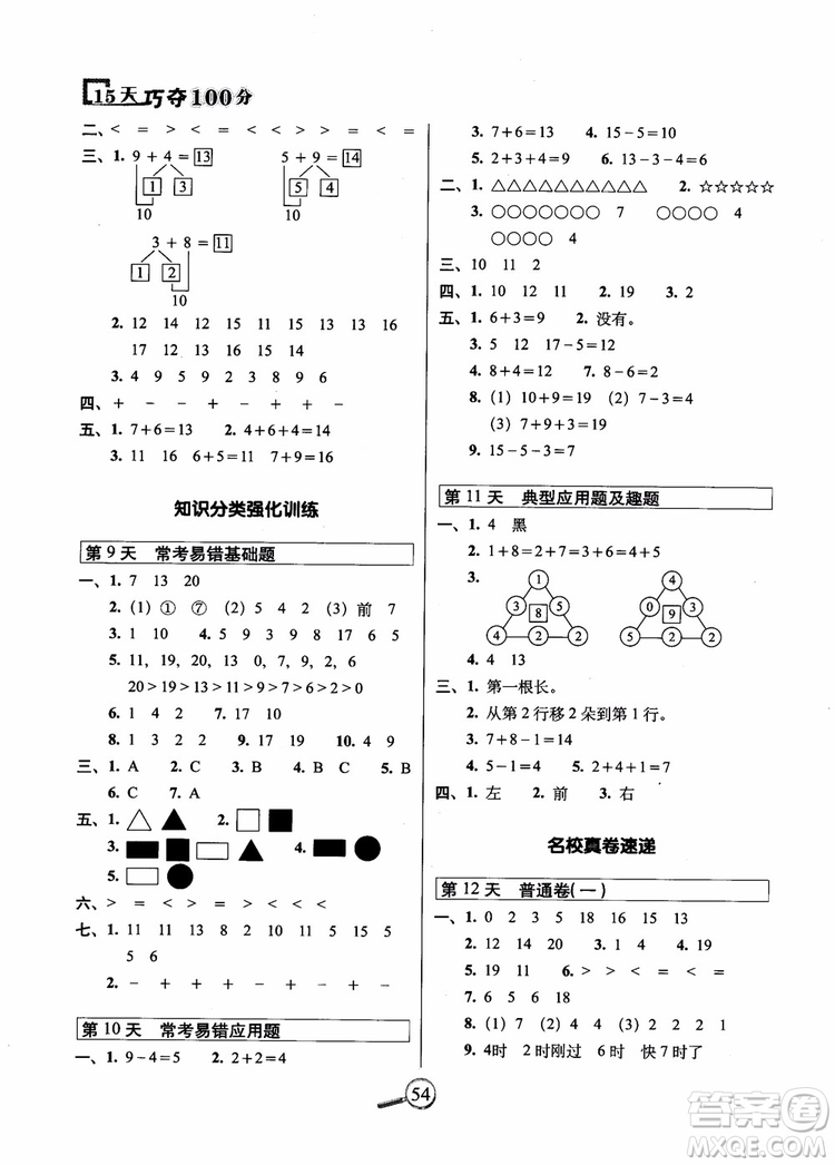 2018秋15天巧奪100分一年級(jí)上冊(cè)數(shù)學(xué)人教版參考答案