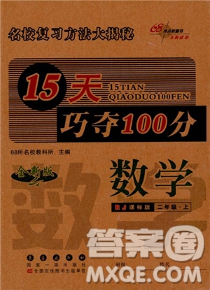 2018秋RJ人教版15版天巧奪100分二年級(jí)上冊(cè)數(shù)學(xué)參考答案