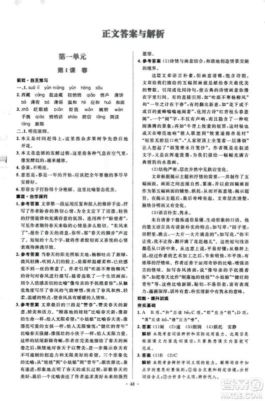 2018年新課標初中同步學習目標與檢測語文七年級上冊人教版答案