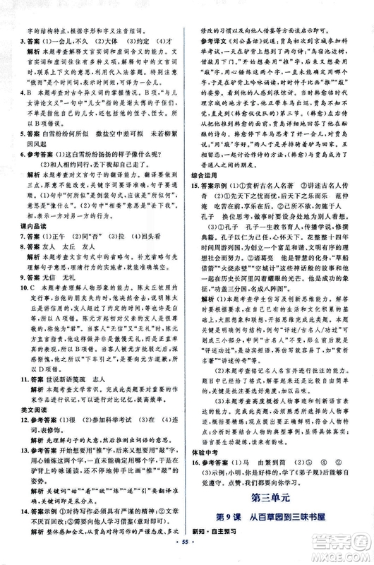 2018年新課標初中同步學習目標與檢測語文七年級上冊人教版答案