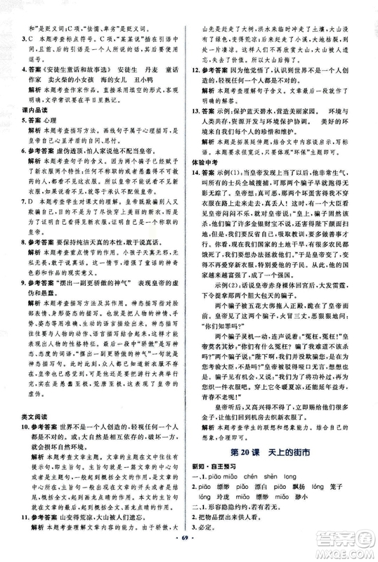 2018年新課標初中同步學習目標與檢測語文七年級上冊人教版答案