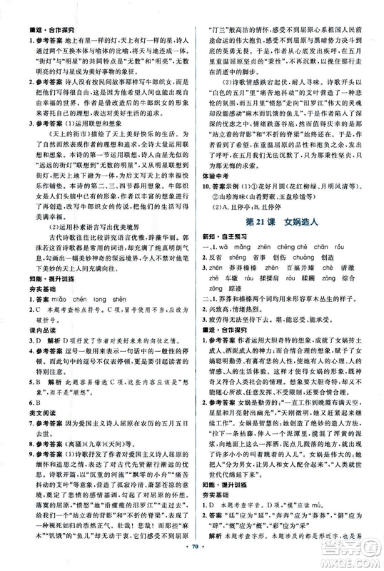 2018年新課標初中同步學習目標與檢測語文七年級上冊人教版答案