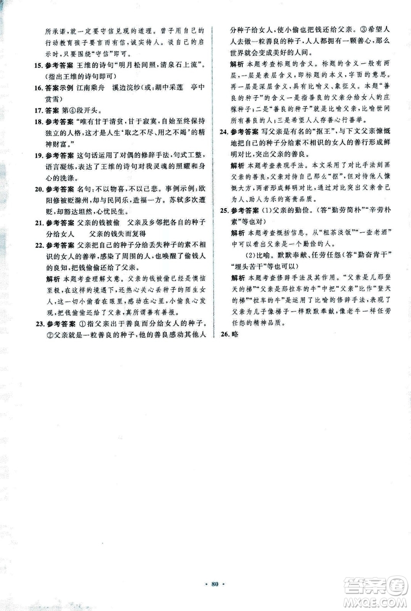 2018年新課標初中同步學習目標與檢測語文七年級上冊人教版答案