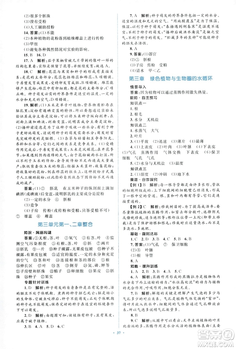 2018人教版新課標初中同步學習目標與檢測七年級生物上冊參考答案