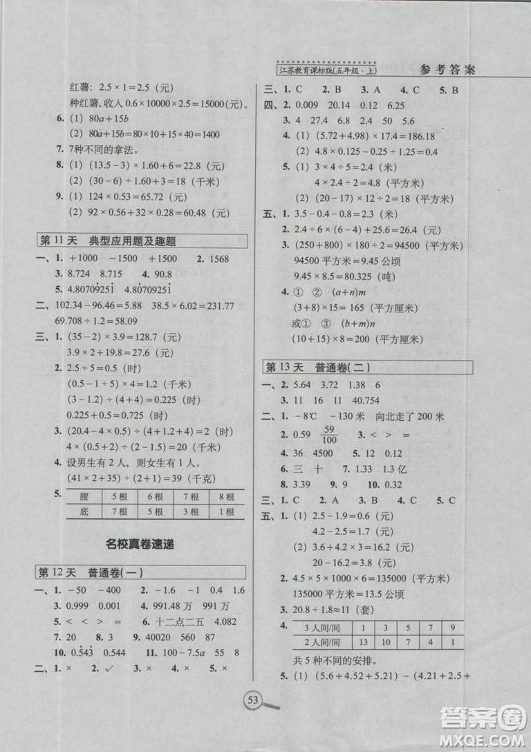 2018秋蘇教版SJ15天巧奪100分五年級(jí)上冊(cè)數(shù)學(xué)參考答案