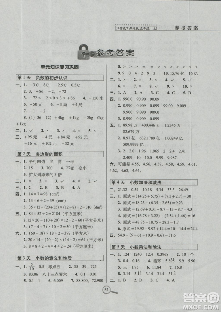 2018秋蘇教版SJ15天巧奪100分五年級(jí)上冊(cè)數(shù)學(xué)參考答案